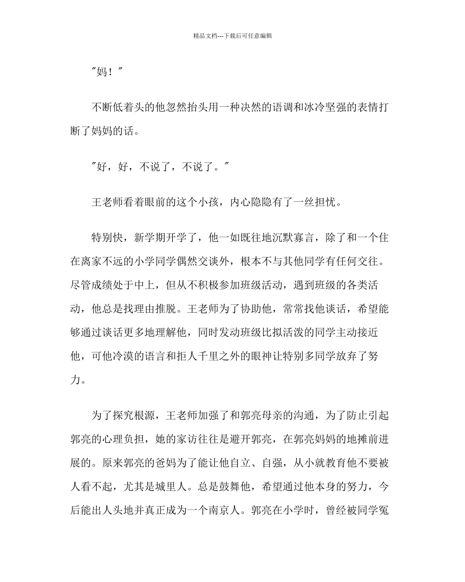 政教处范文班主任培训资料爱心也伤心_第2页