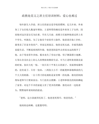 政教处范文班主任培训资料爱心也伤心