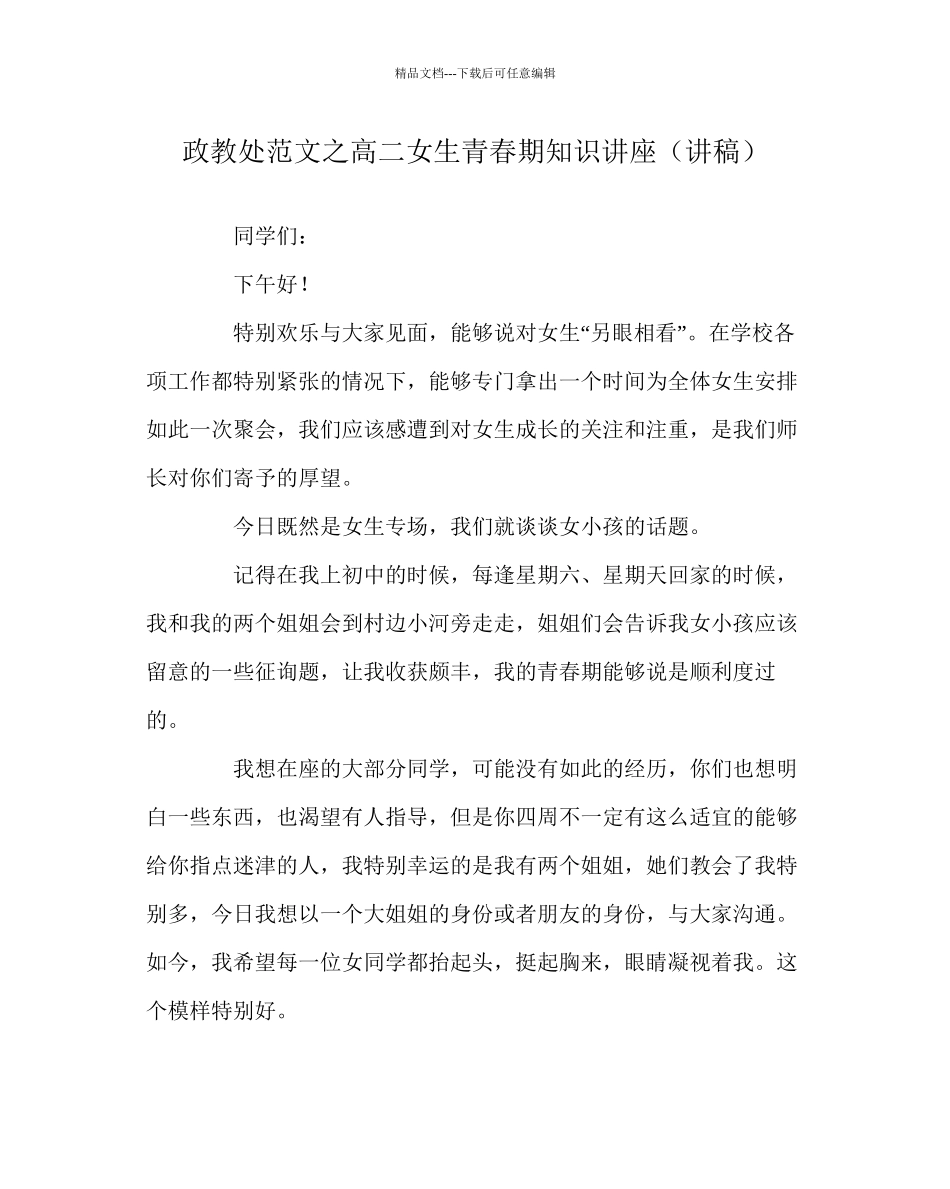 政教处范文高二女生青春期知识讲座讲稿_第1页