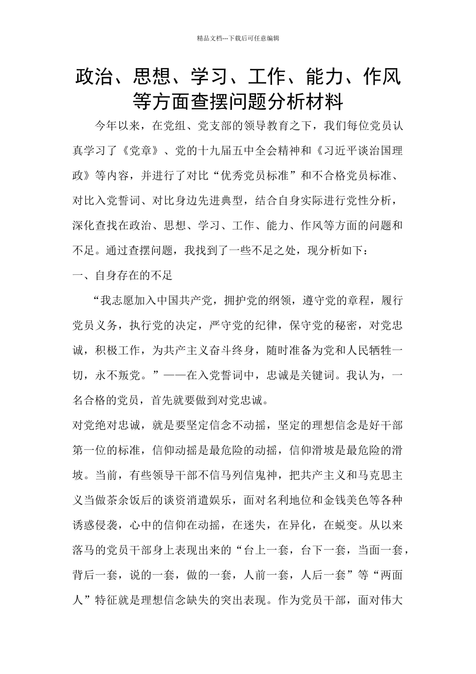 政治、思想、学习、工作、能力、作风等方面查摆问题分析材料_第1页