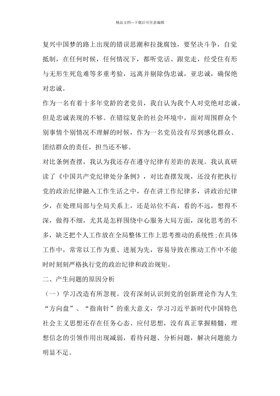 政治、思想、学习、工作、能力、作风等方面查摆问题分析材料_第2页