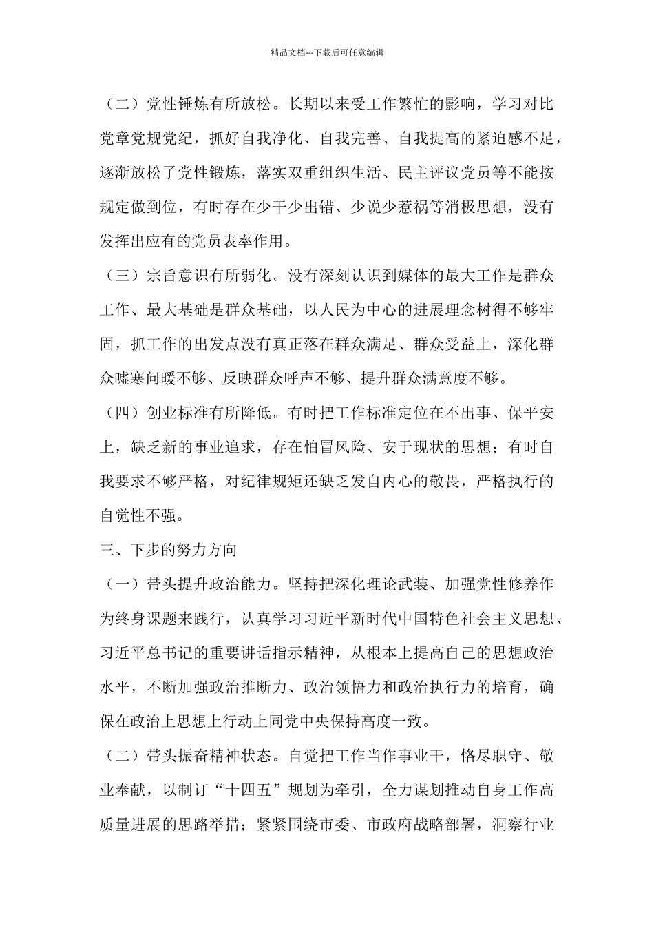 政治、思想、学习、工作、能力、作风等方面查摆问题分析材料_第3页