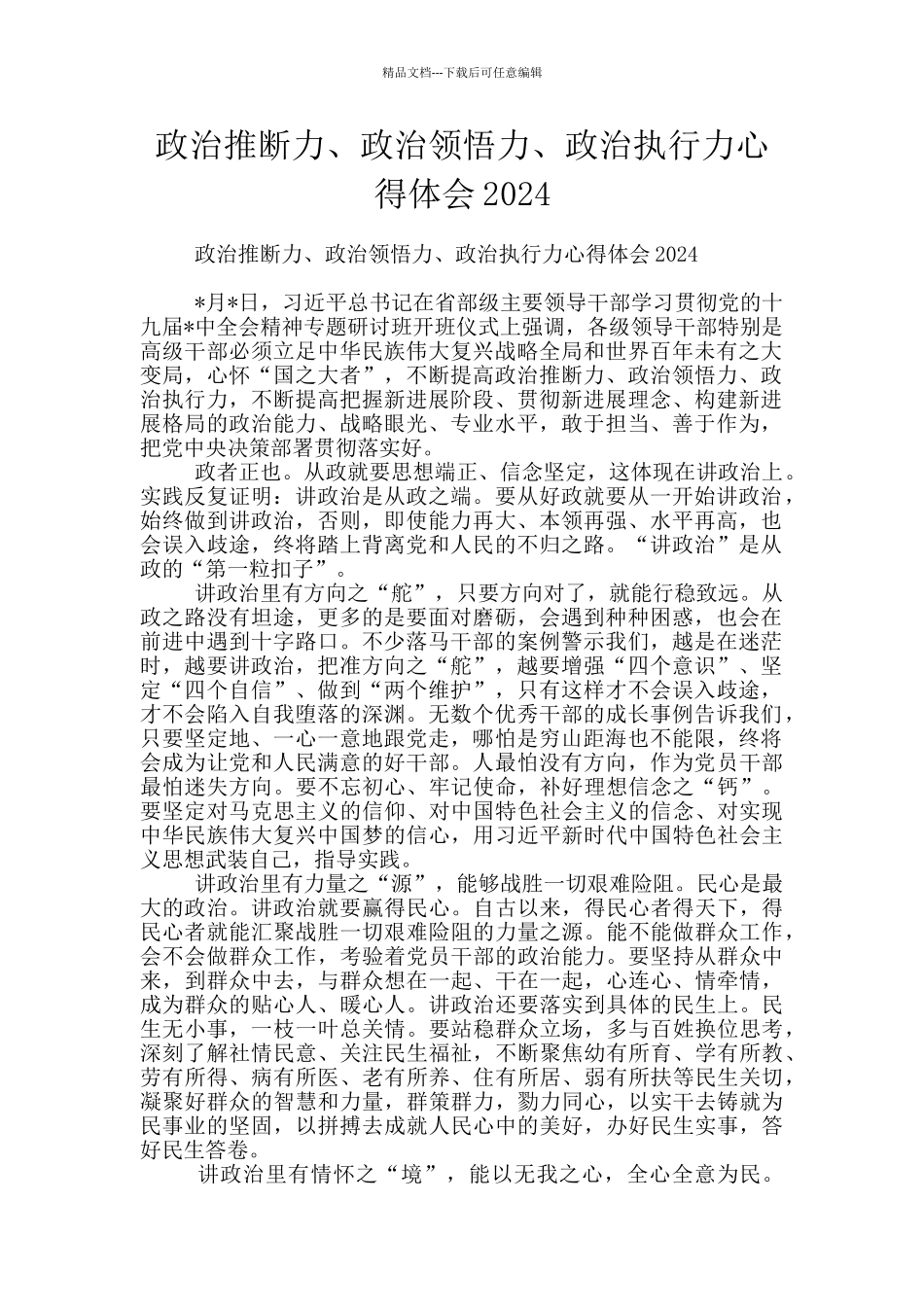 政治判断力、政治领悟力、政治执行力心得体会2024_第1页