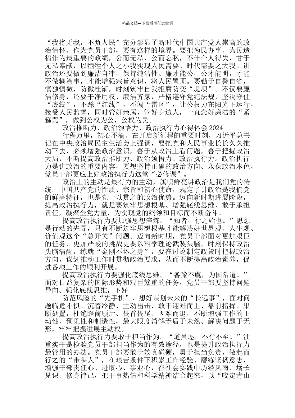 政治判断力、政治领悟力、政治执行力心得体会2024_第2页