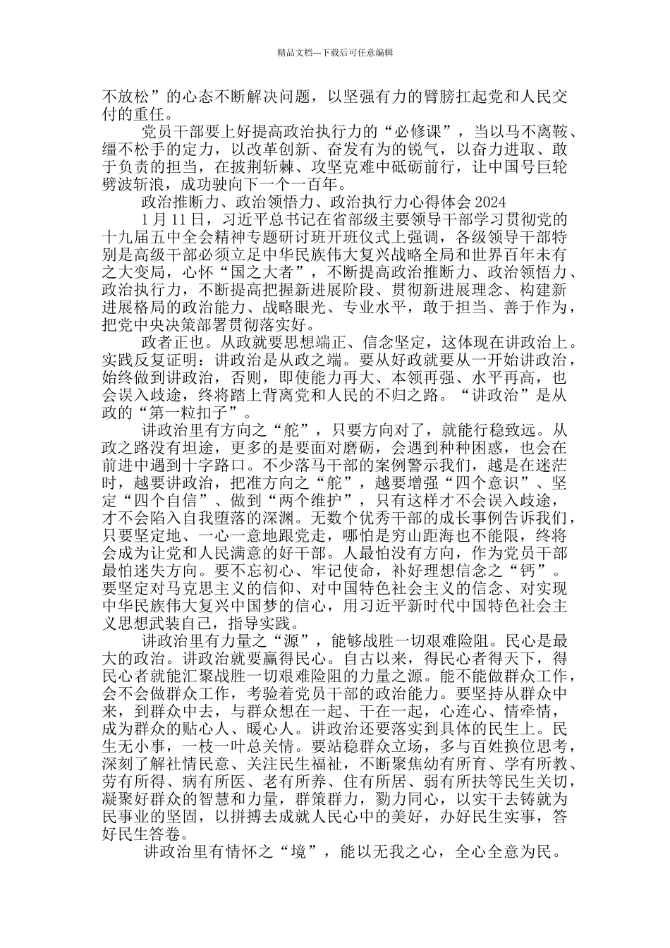 政治判断力、政治领悟力、政治执行力心得体会2024_第3页