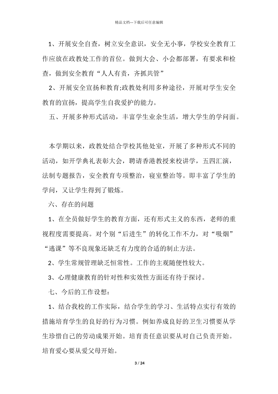 政教处年终工作总结5篇_第3页