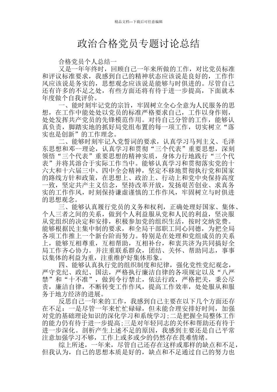 政治合格党员专题讨论总结_第1页