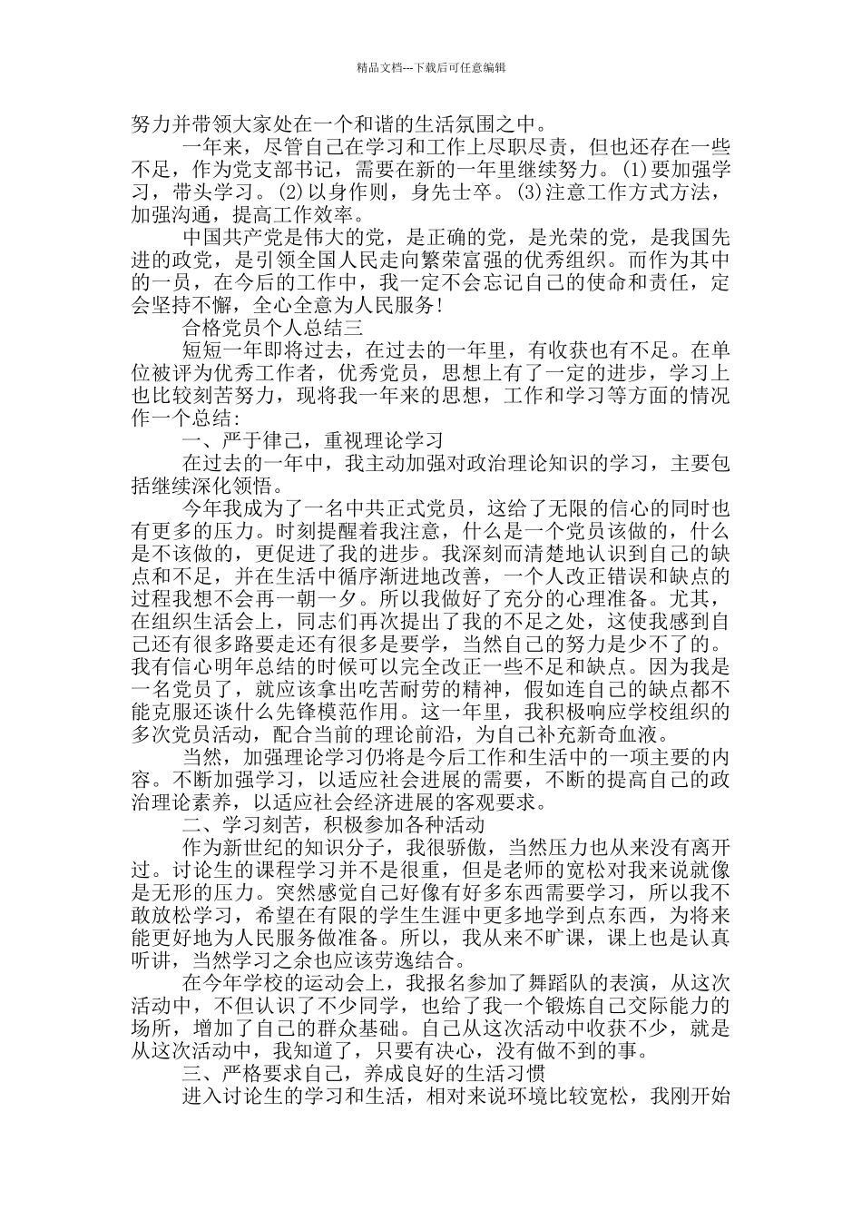 政治合格党员专题讨论总结_第3页