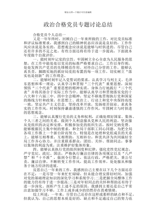 政治合格党员专题讨论总结