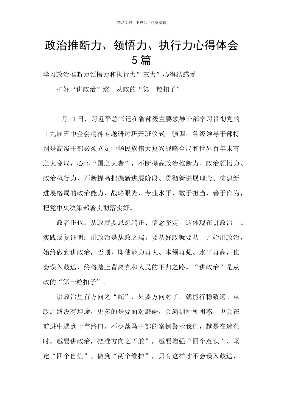 政治判断力、领悟力、执行力心得体会5篇_第1页