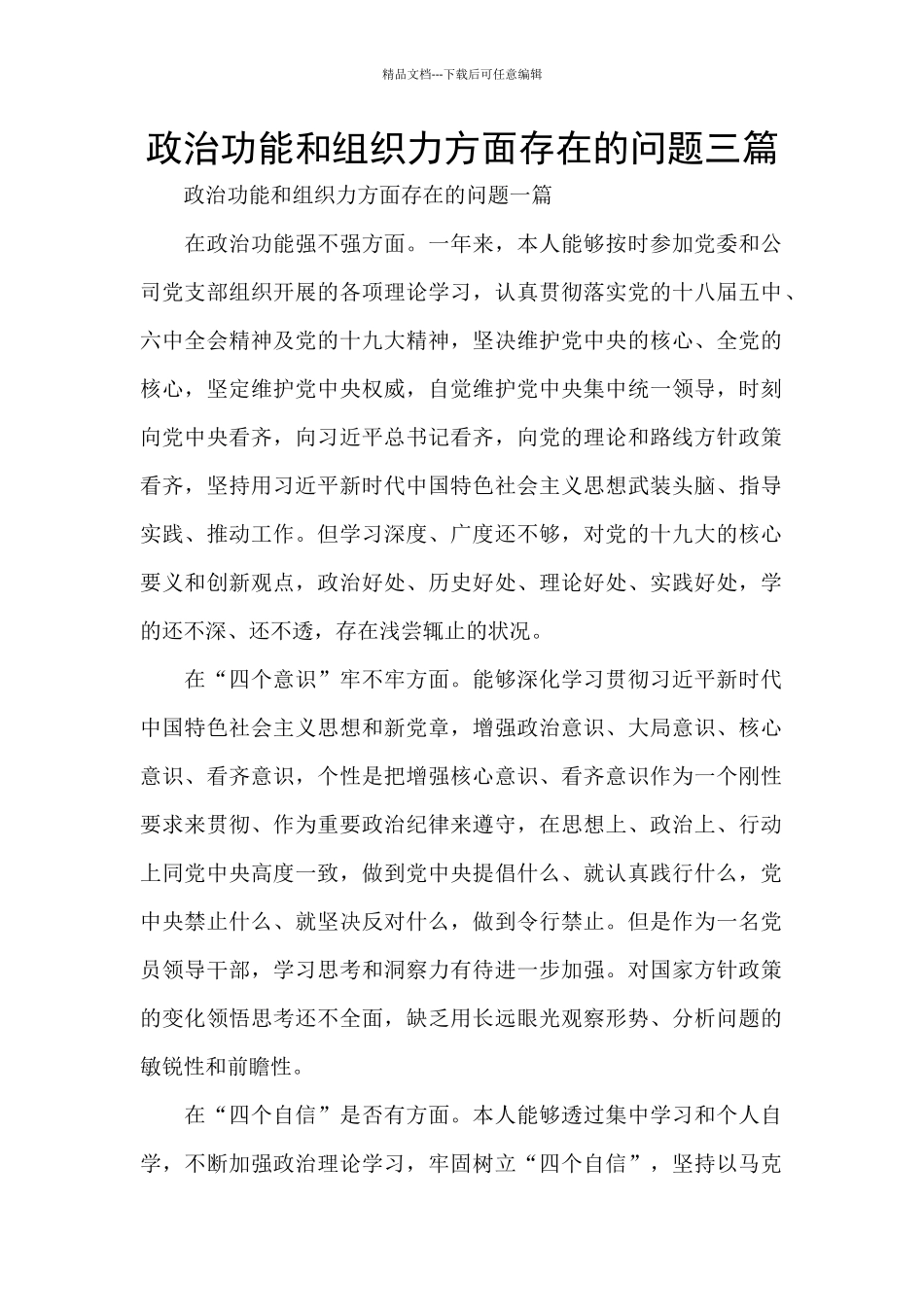 政治功能和组织力方面存在的问题三篇_第1页