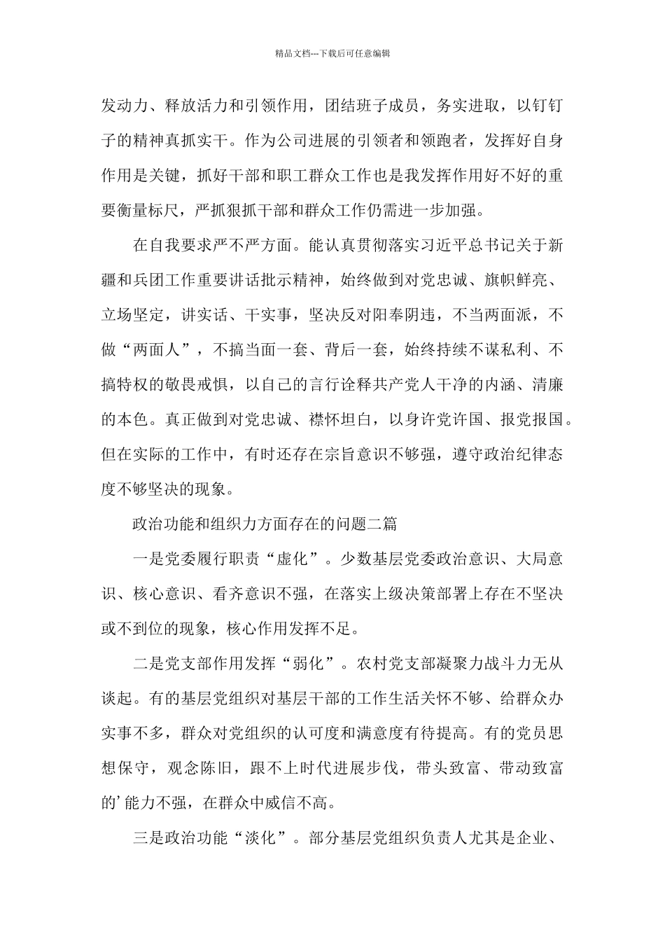 政治功能和组织力方面存在的问题三篇_第3页