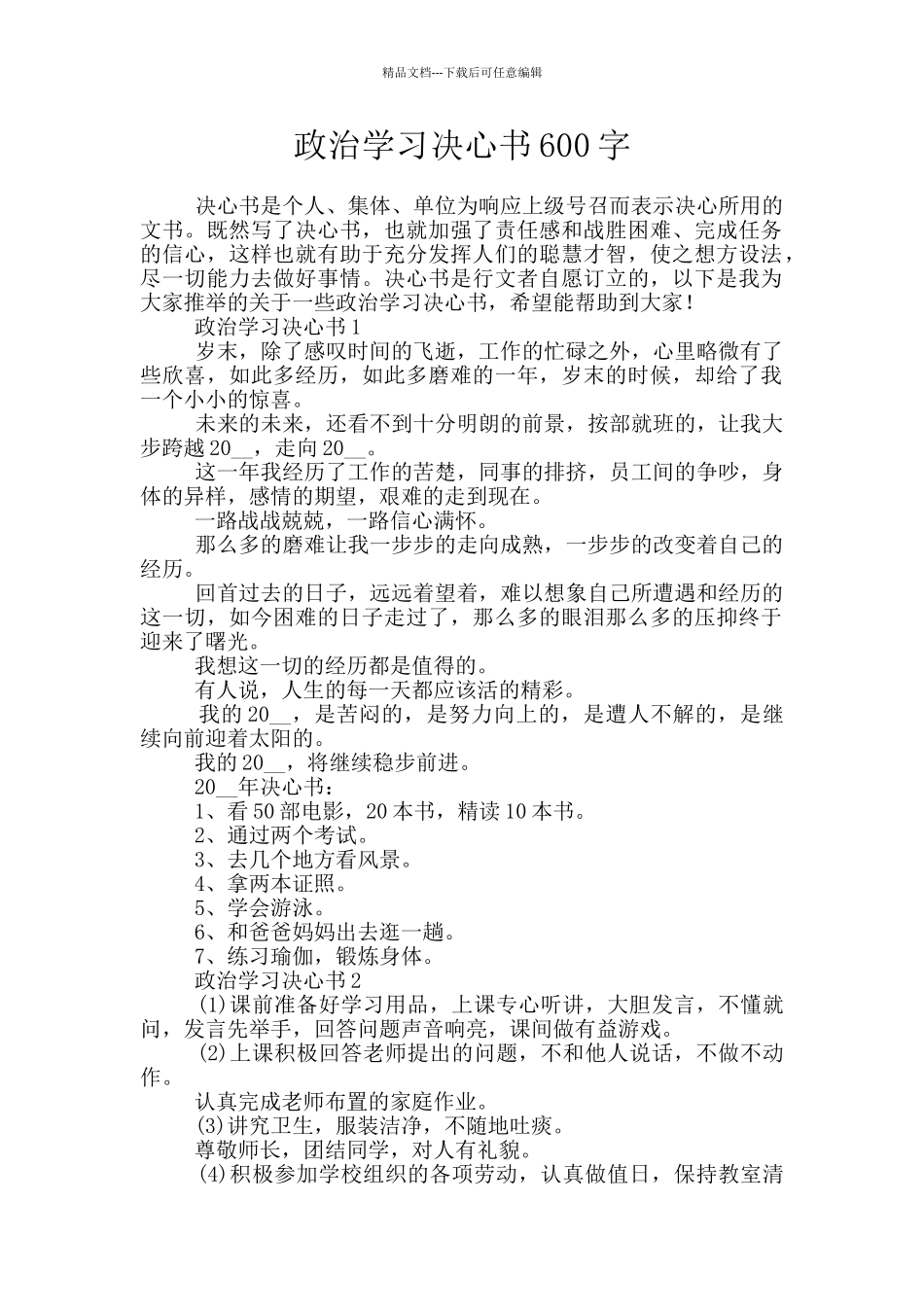 政治学习决心书600字_第1页