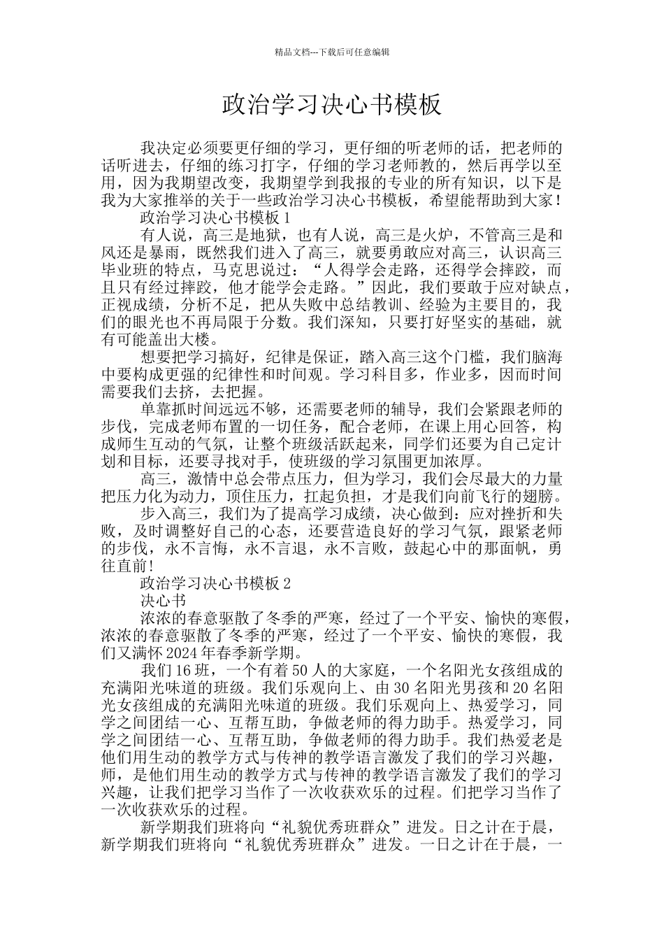 政治学习决心书模板_第1页