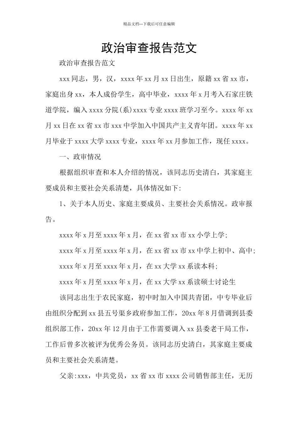 政治审查报告范文_第1页