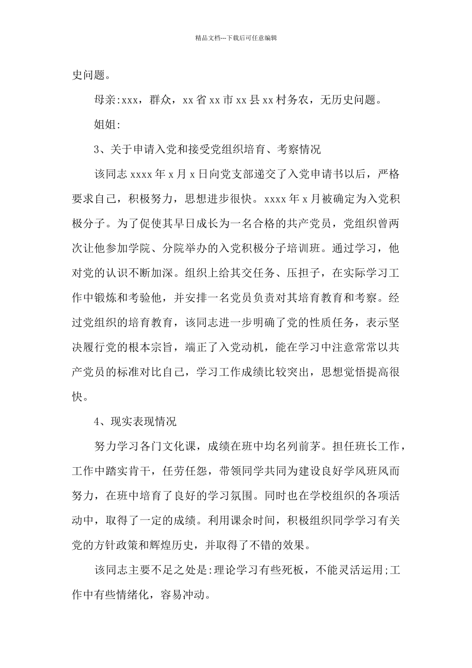 政治审查报告范文_第2页