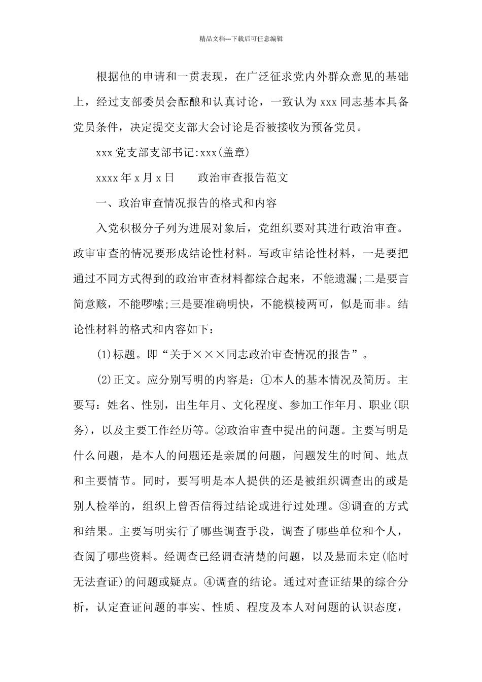 政治审查报告范文_第3页