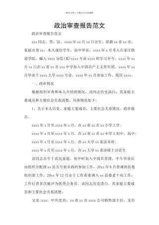 政治审查报告范文