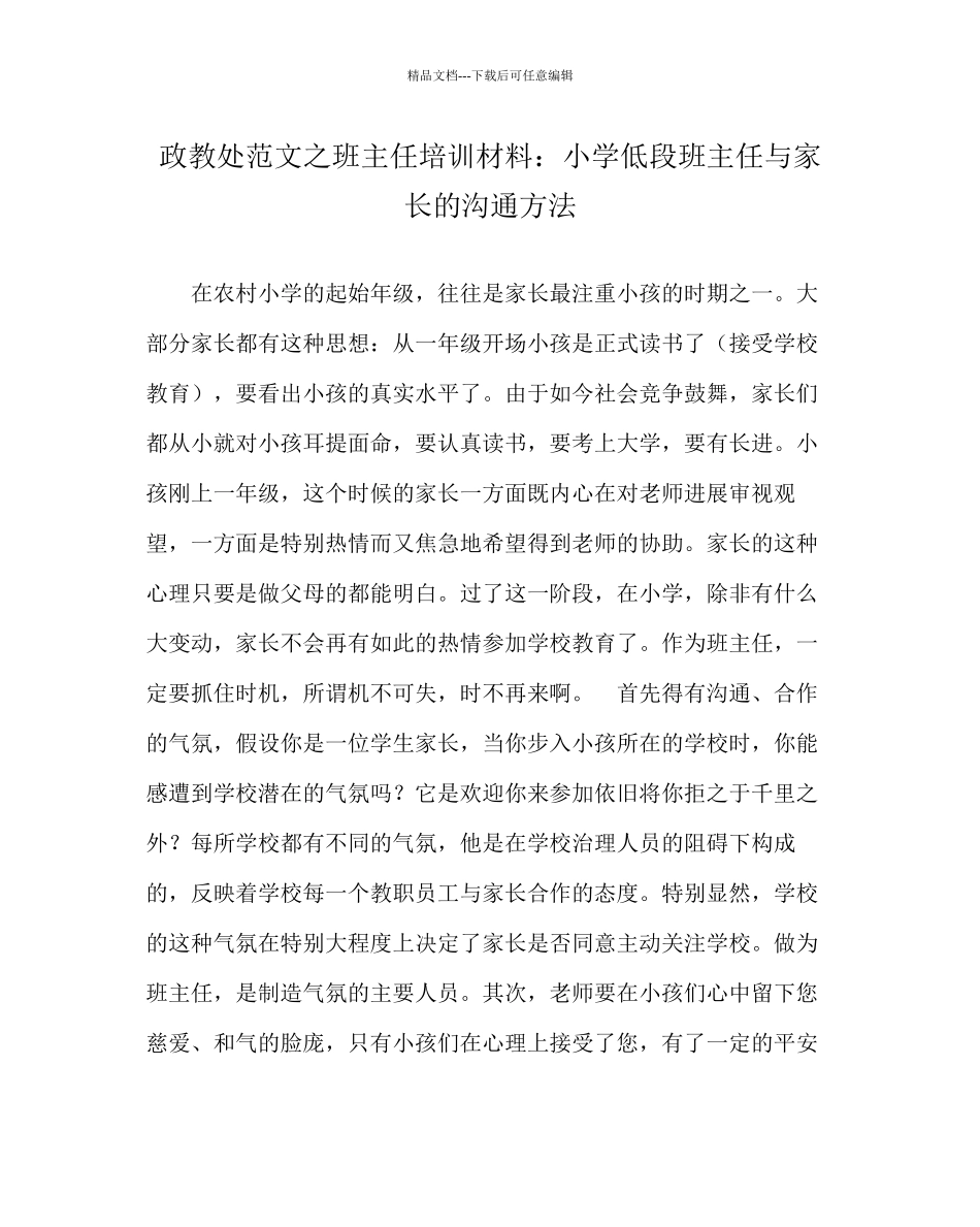 政教处范文班主任培训资料小学低段班主任与家长的沟通方法_第1页