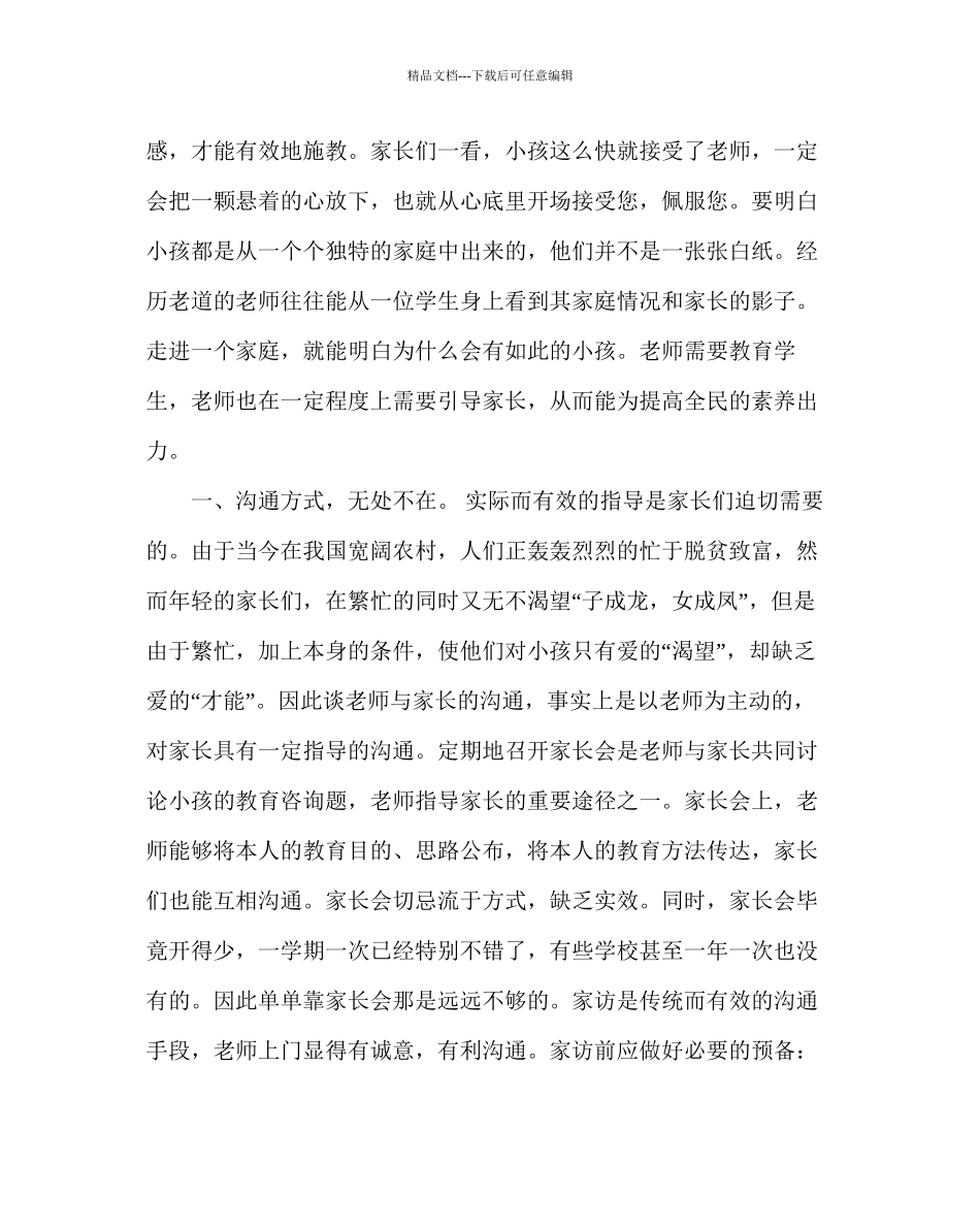 政教处范文班主任培训资料小学低段班主任与家长的沟通方法_第2页