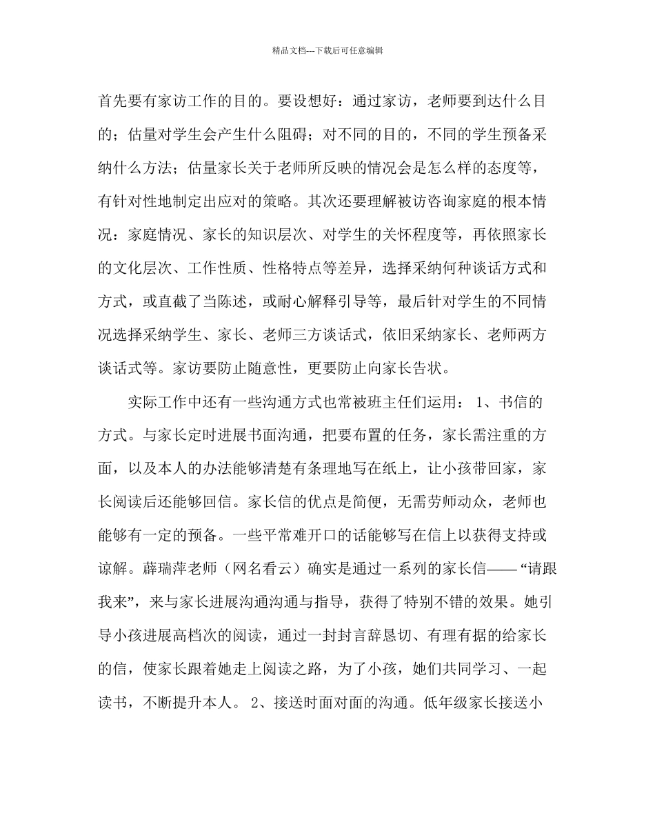 政教处范文班主任培训资料小学低段班主任与家长的沟通方法_第3页