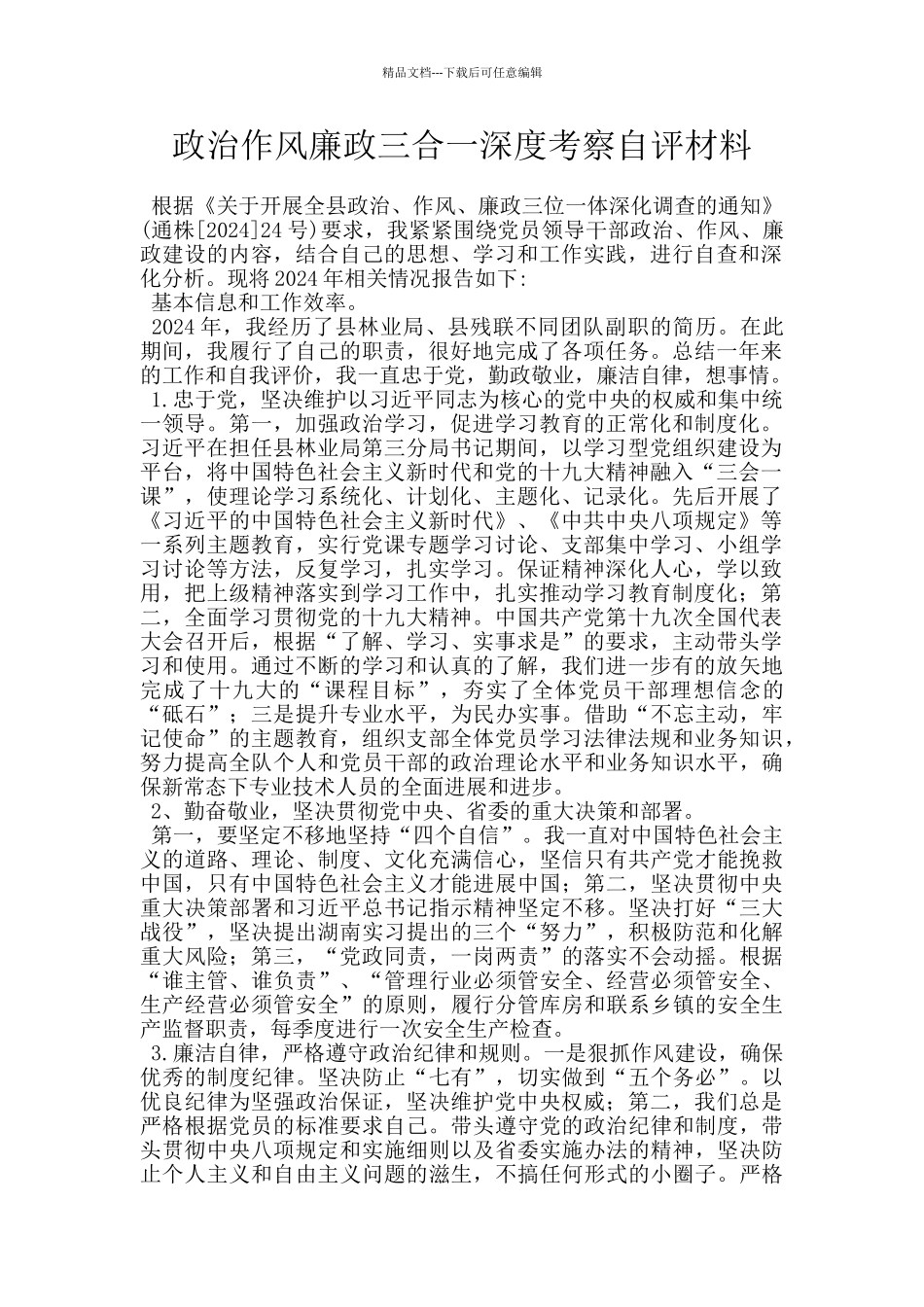政治作风廉政三合一深度考察自评材料_第1页