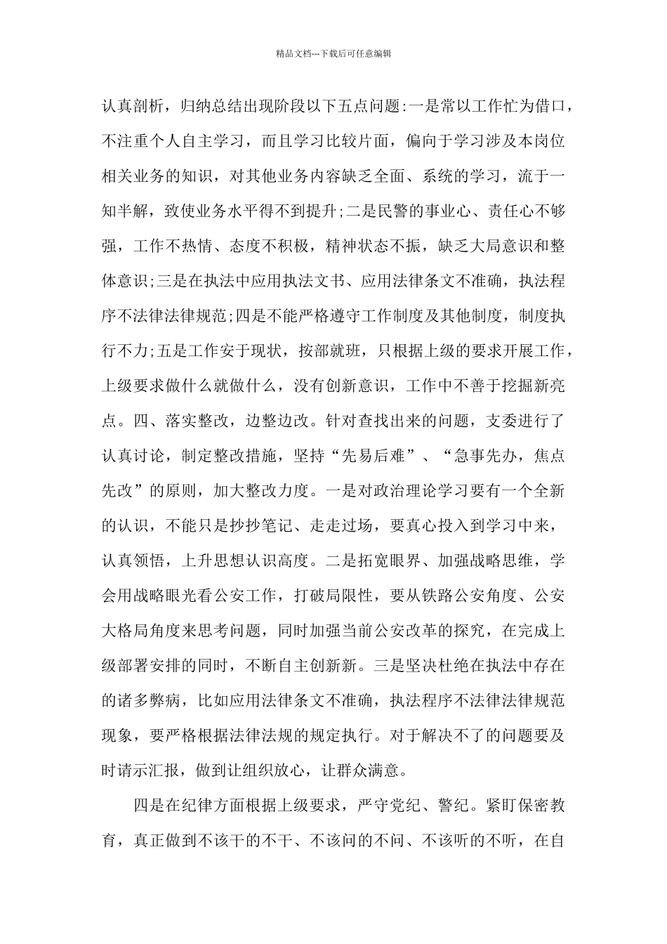 政治建警全面从严治警教育整顿阶段性工作总结_第3页