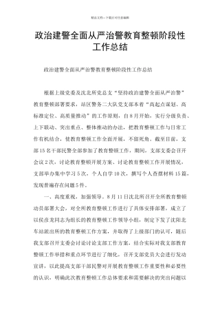 政治建警全面从严治警教育整顿阶段性工作总结