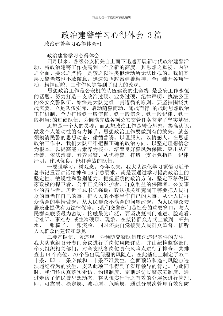 政治建警学习心得体会_第1页