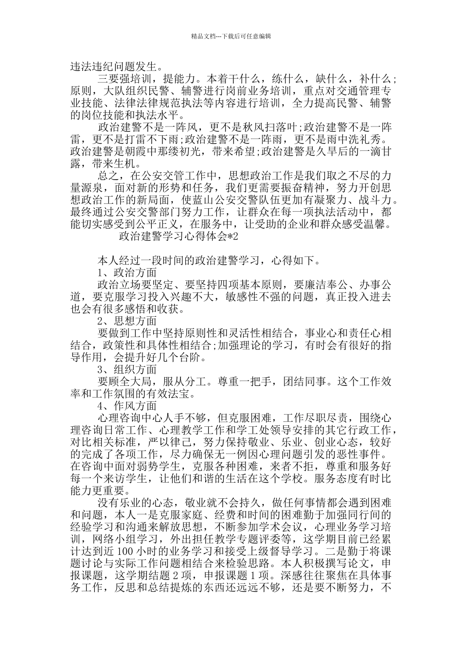 政治建警学习心得体会_第2页