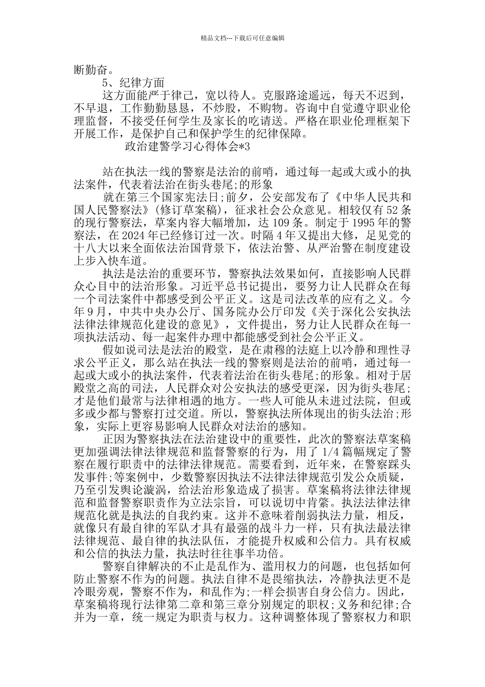 政治建警学习心得体会_第3页