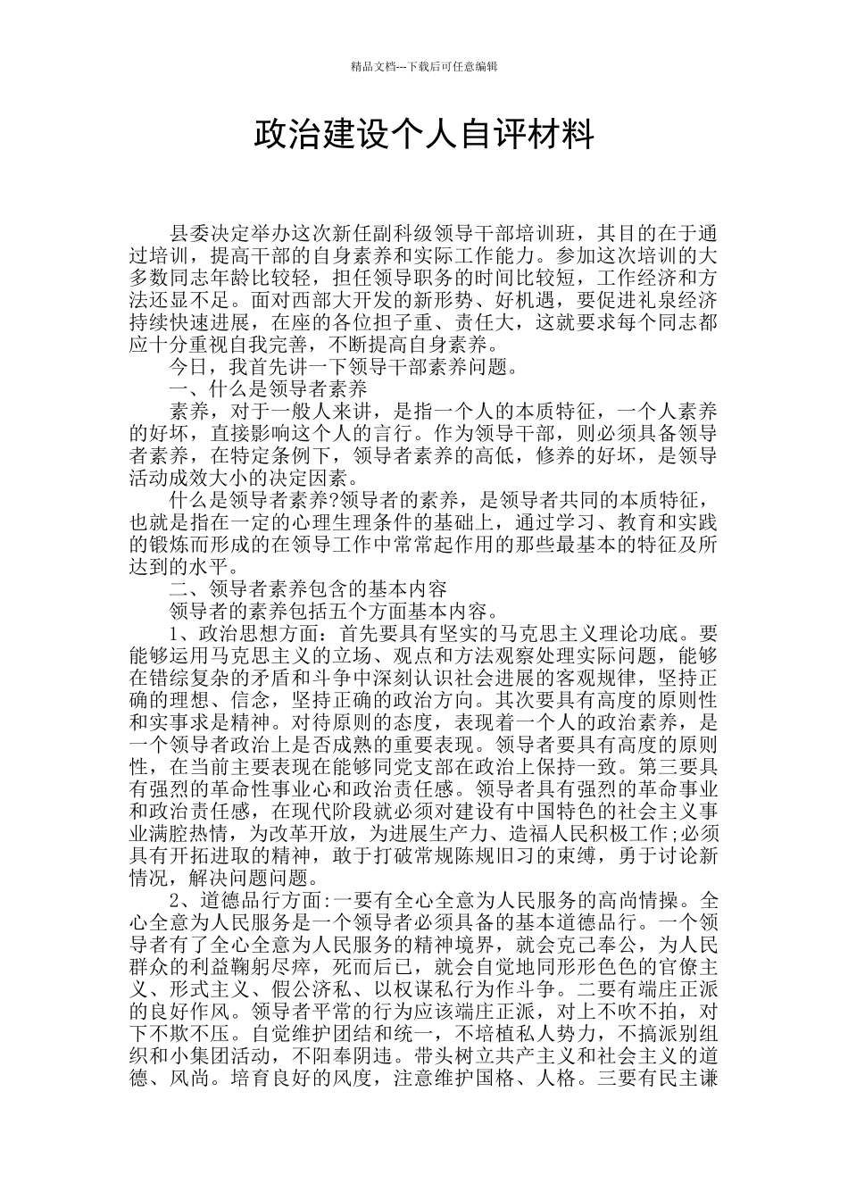 政治建设个人自评材料_第1页