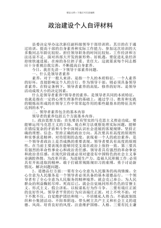 政治建设个人自评材料