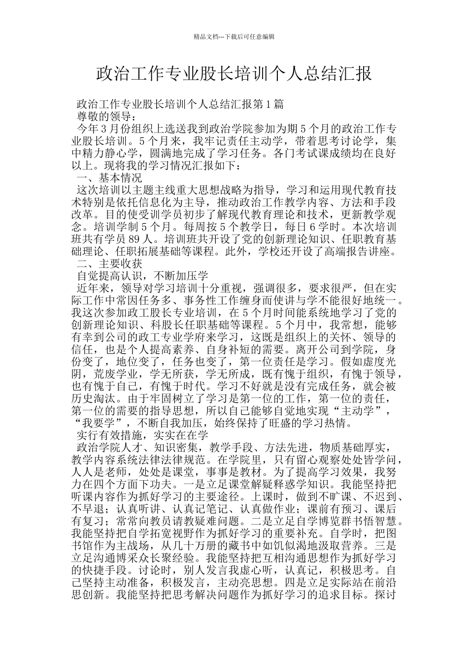 政治工作专业股长培训个人总结汇报_第1页