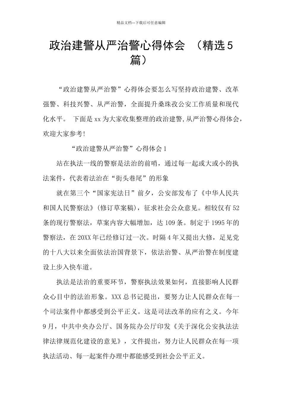 政治建警从严治警心得体会_第1页