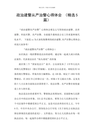 政治建警从严治警心得体会