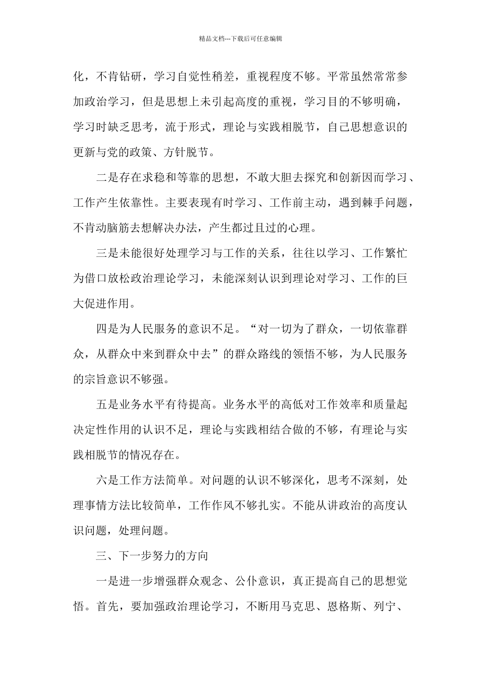 政治忠诚个人剖析材料五个方面_第3页