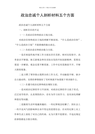 政治忠诚个人剖析材料五个方面