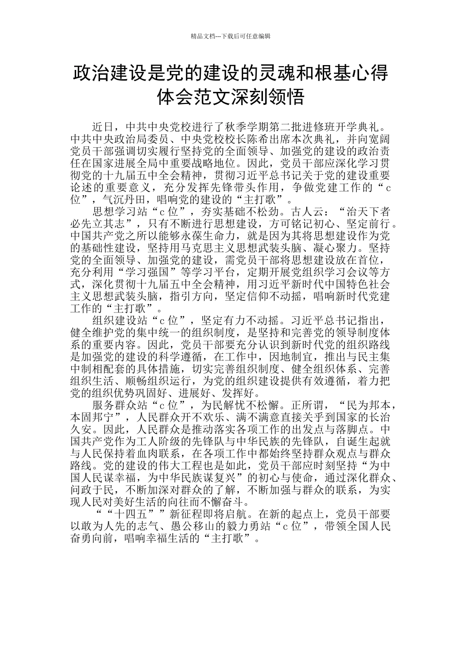 政治建设是党的建设的灵魂和根基心得体会范文深刻领会_第1页