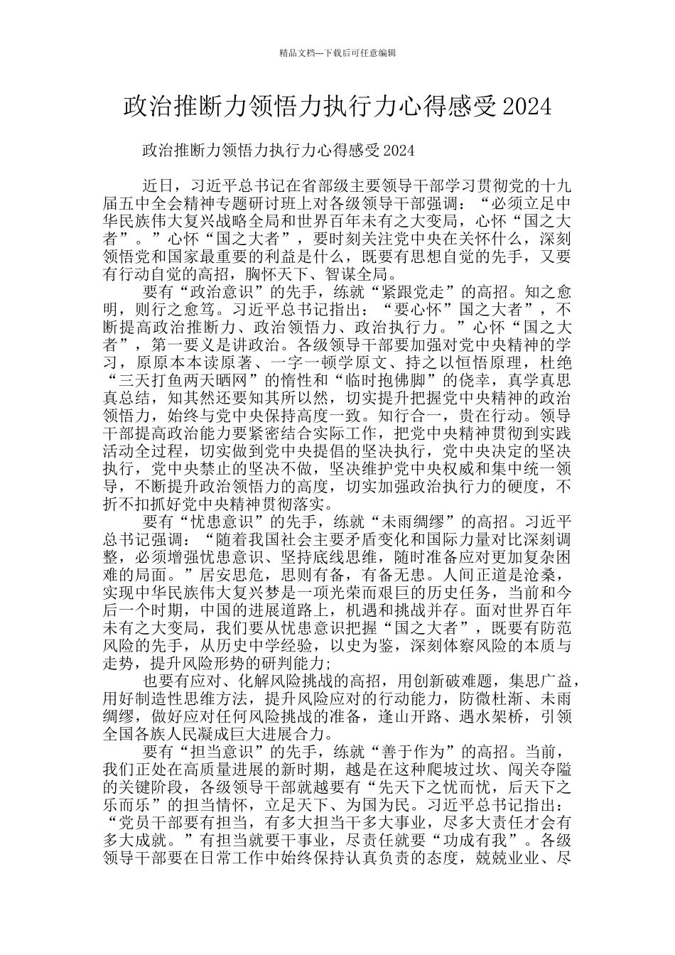政治判断力领悟力执行力心得感受2024_第1页