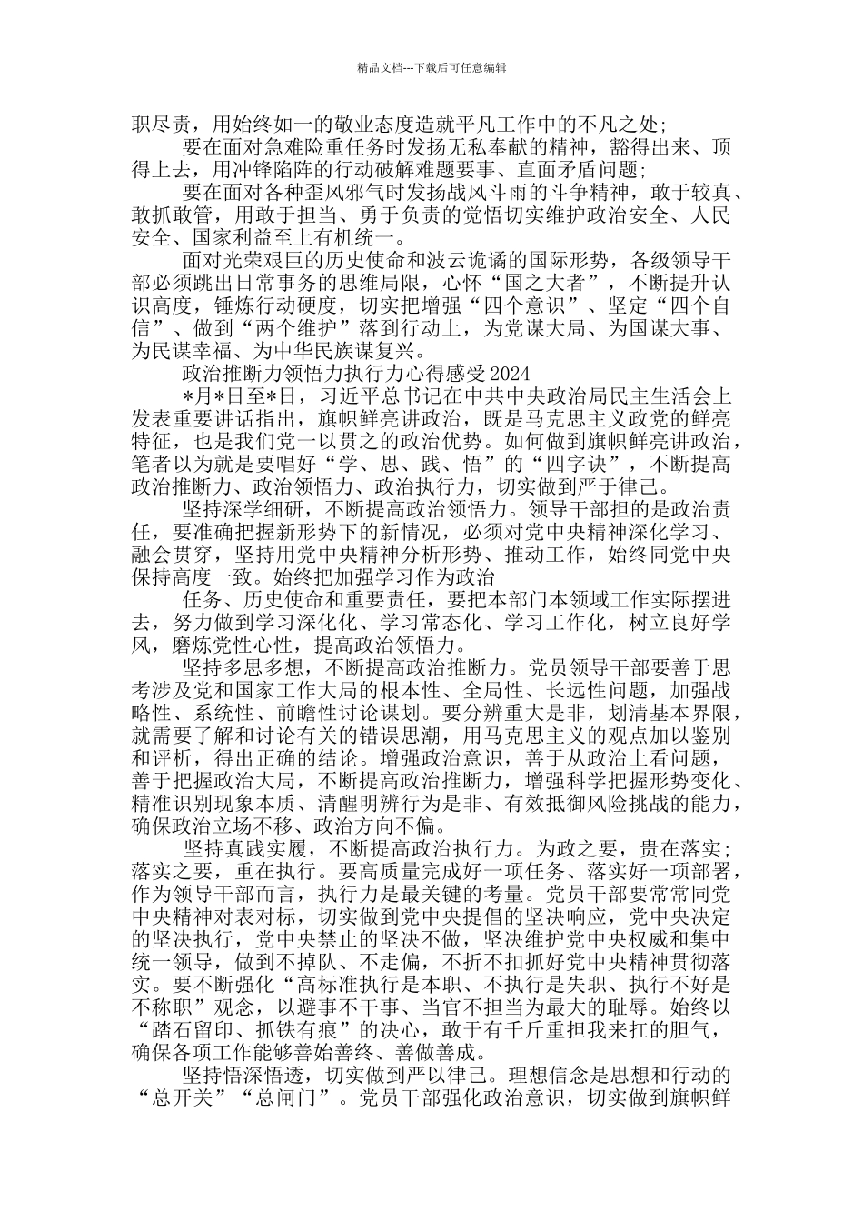 政治判断力领悟力执行力心得感受2024_第2页