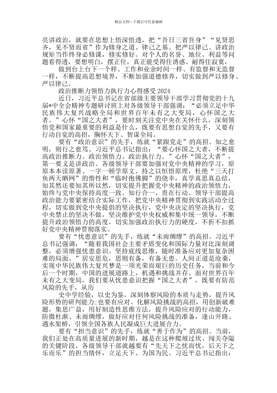 政治判断力领悟力执行力心得感受2024_第3页