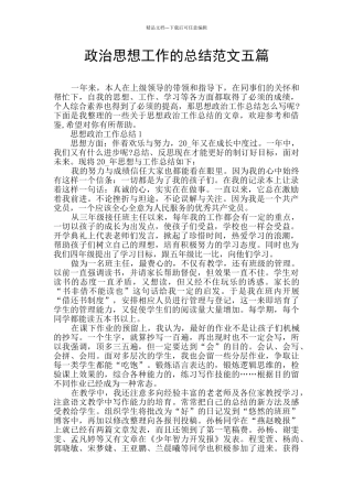 政治思想工作的总结范文五篇