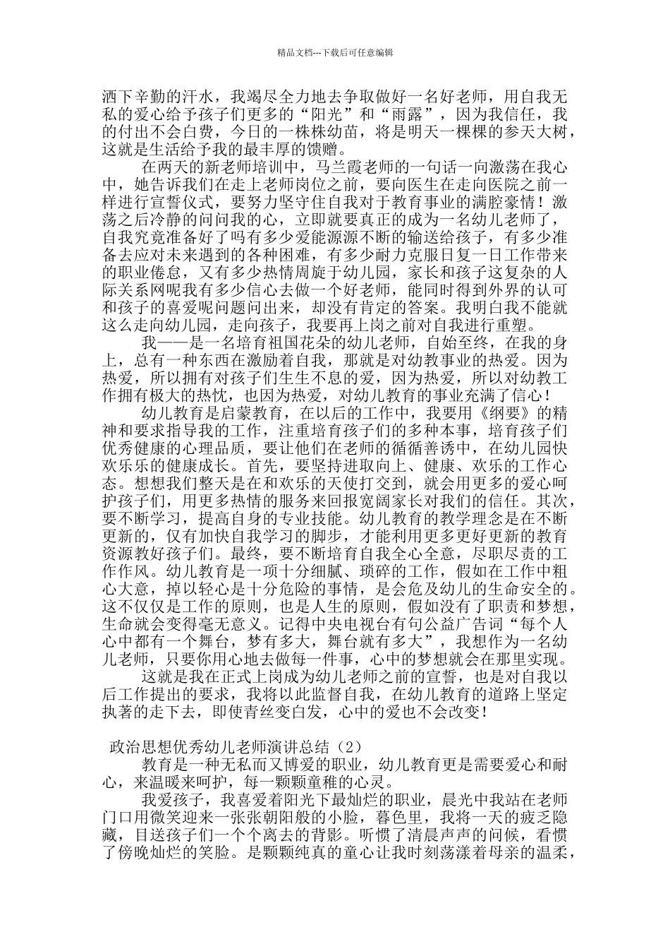 政治思想优秀幼儿教师演讲总结_第2页