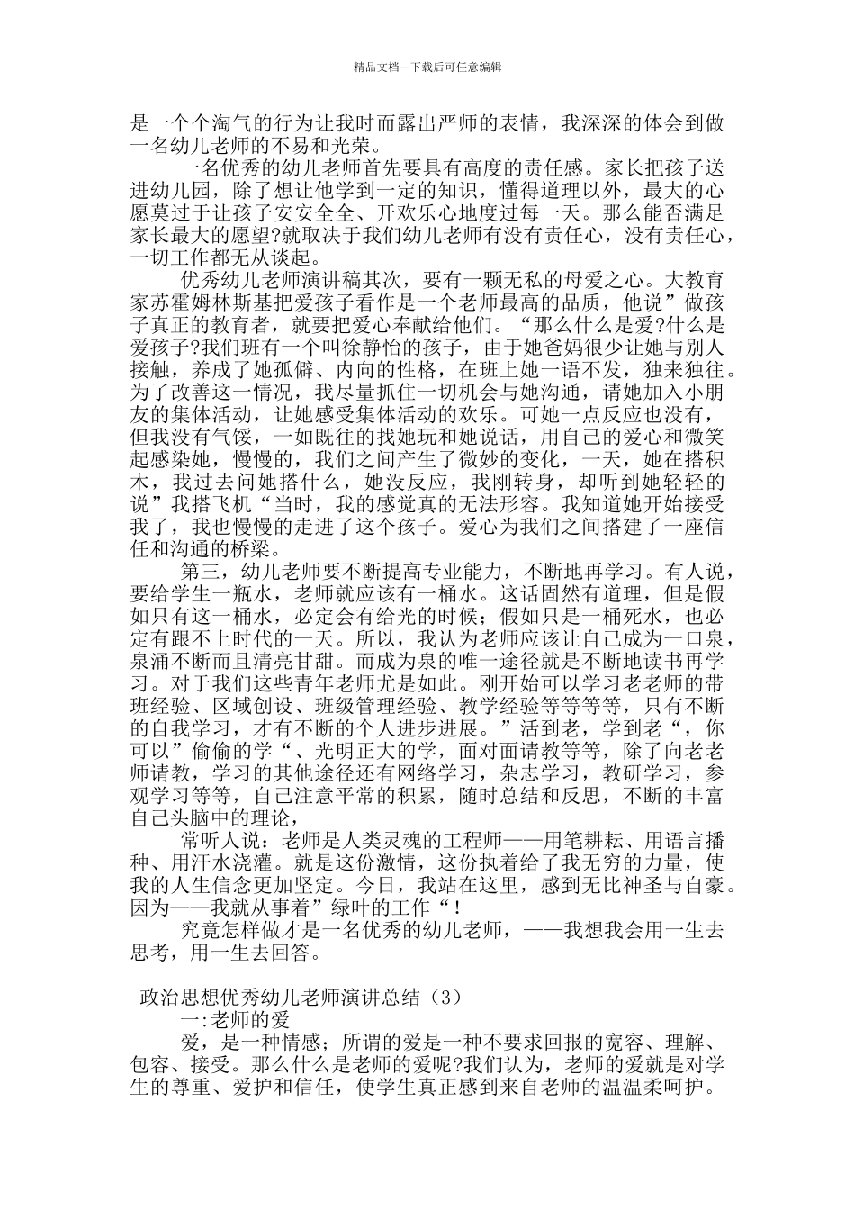 政治思想优秀幼儿教师演讲总结_第3页