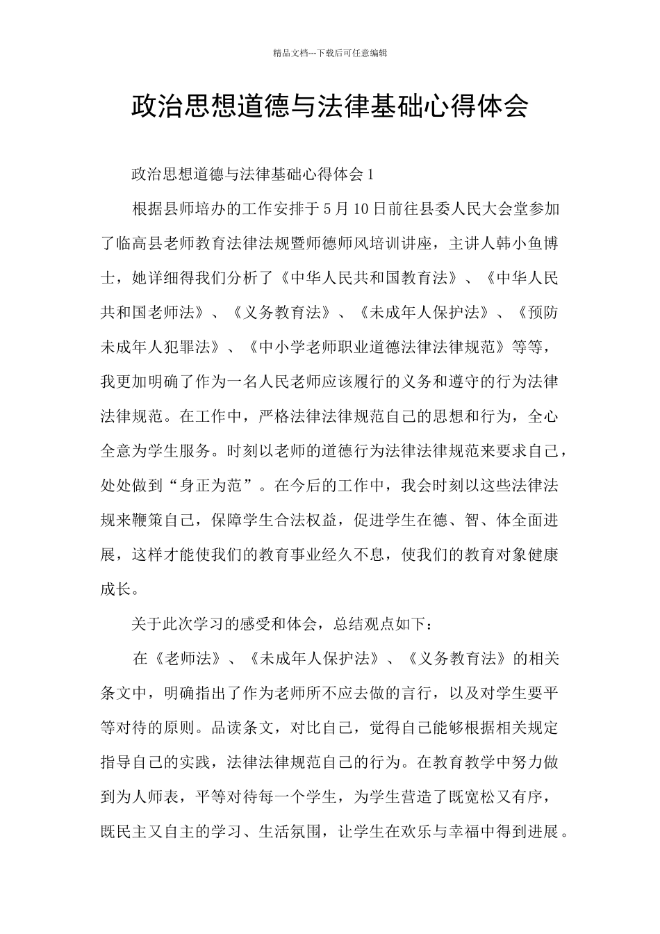 政治思想道德与法律基础心得体会_第1页