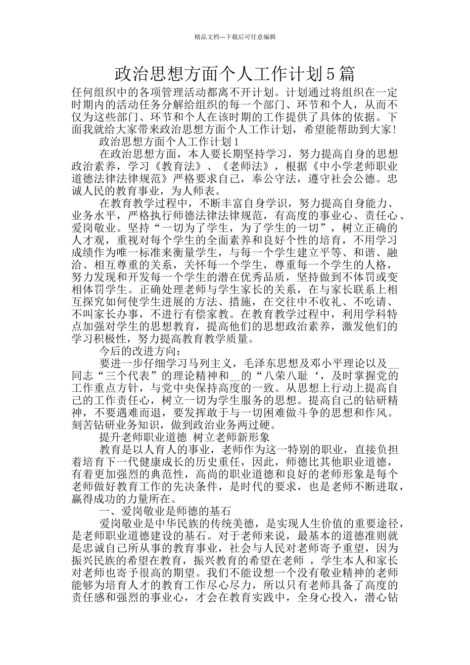 政治思想方面个人工作计划5篇_第1页