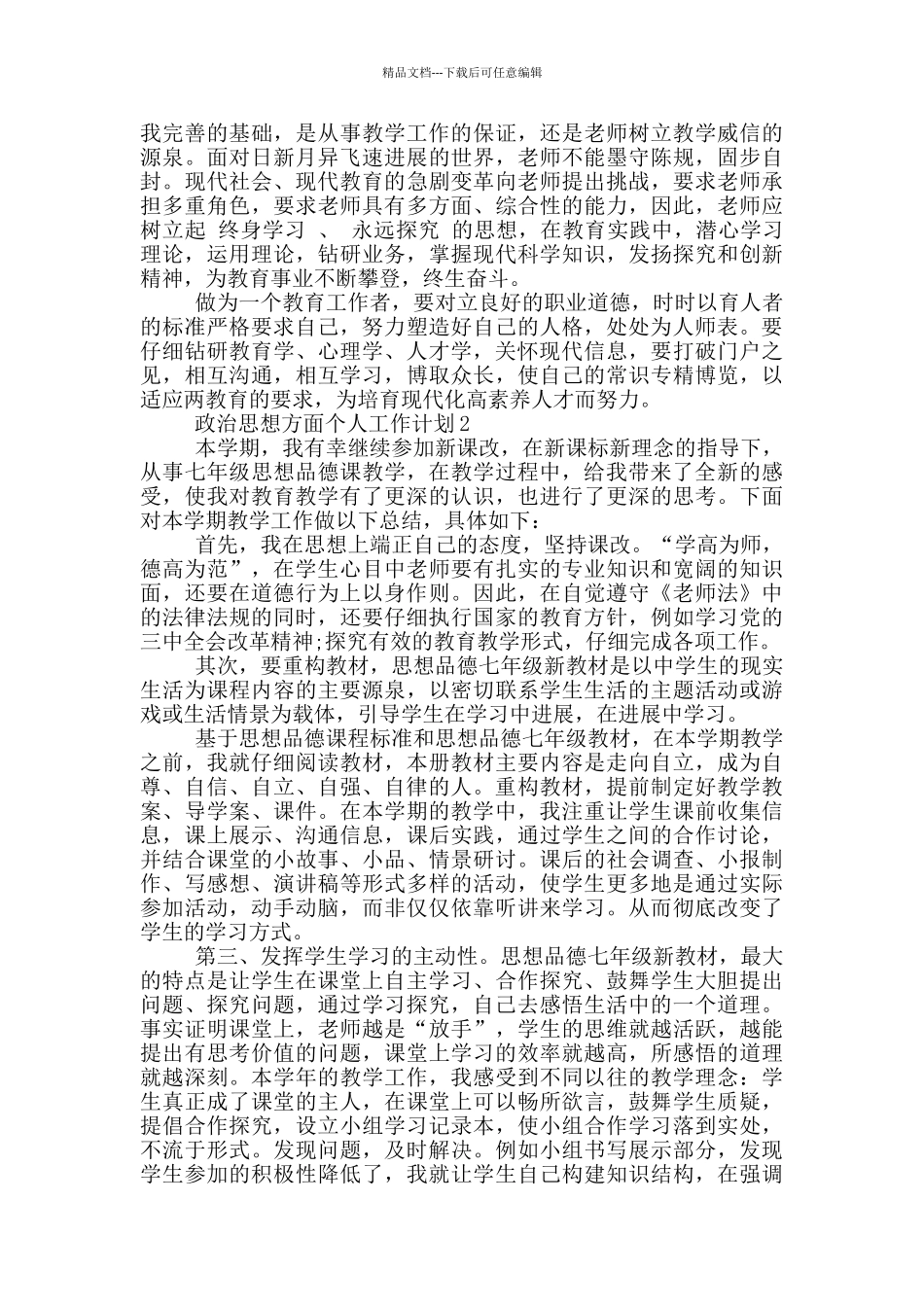 政治思想方面个人工作计划5篇_第3页