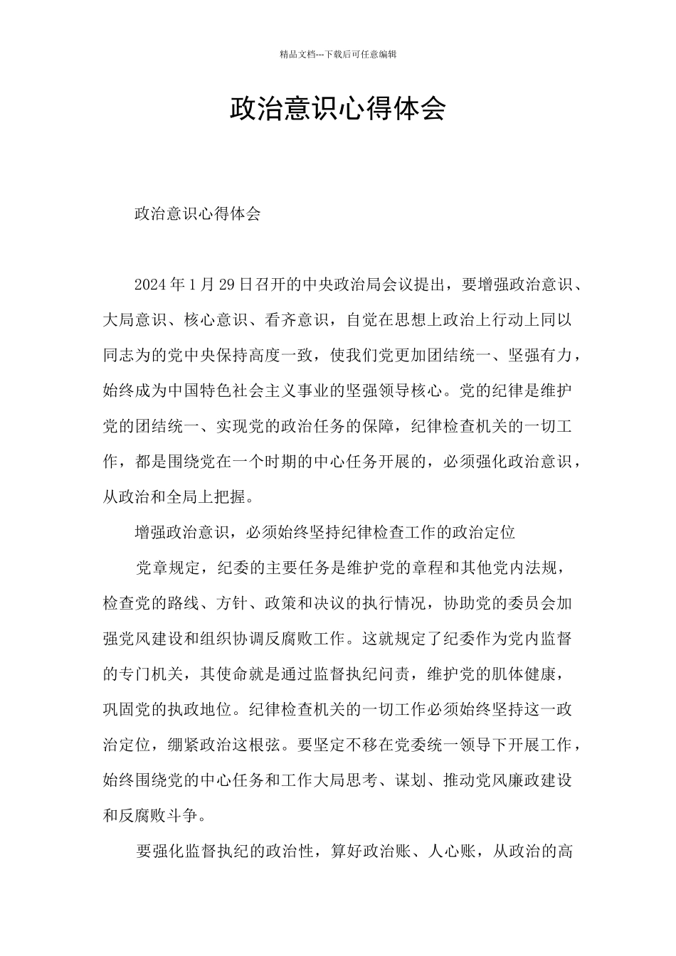 政治意识心得体会_第1页