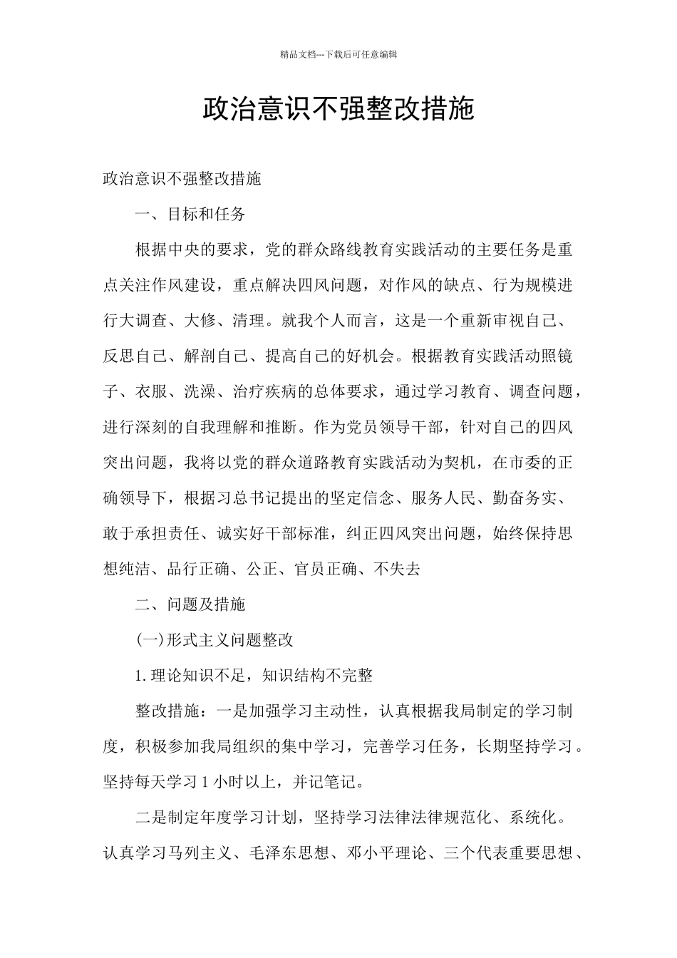 政治意识不强整改措施_第1页